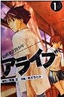 アライブ -最終進化的少年- 第1巻