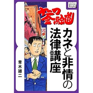 ナニワ金融道 カネと非情の法律講座 impress QuickBooks [Kindle版]