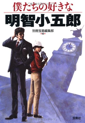 雑誌で紹介された 明智小五郎読本 Sf ミステリー Whatisagpo Com