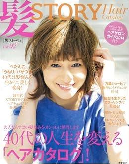 髪story Vol 02 40代の人生を変える ヘアカタログ 光文社女性ブックス Vol 147 Story編集部 本 通販 Amazon