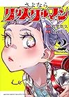 さよならクリスタルマン 第2巻