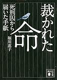 裁かれた命 死刑囚から届いた手紙 (講談社文庫)