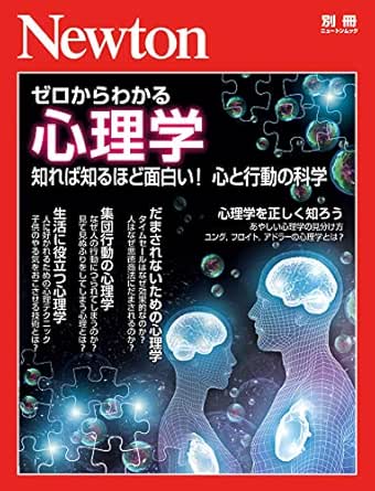 Newton別冊 ゼロからわかる心理学 Japanese Edition Ebook 科学雑誌newton Kindle Store Amazon Com