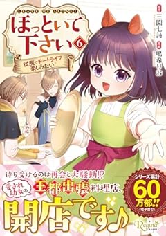ほっといて下さい 従魔とチートライフ楽しみたい!の最新刊