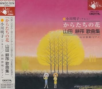 小川明子 からたちの花 山田耕作歌曲集 Amazon Co Jp