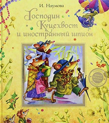 Росмэн господин куцехвост и иностранный шпион (9785353061922)