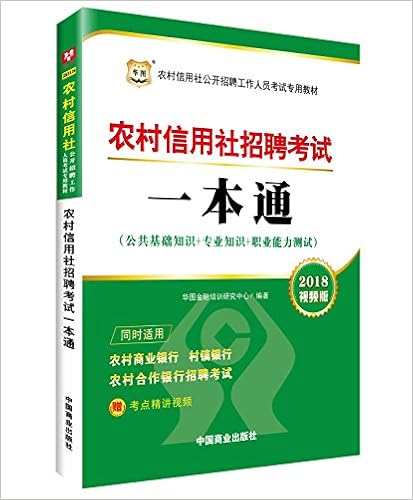 华图 18 农村信用社公开招聘工作人员考试专用教材 农村信用社招聘 考试一本通 公共基础知识 专业知识 职业能力测试 视频版 同时适用农村商业银行村镇银行农村合作银行招聘考试 Amazon Com Books 华图 18 农村信用社公开招聘工作人员考试专用教材 农村信用社招聘 考试一本通 公共基础知识 专业知识 职业能力测试 视频版 同时适用农村商业银行村镇银行农村合作银行招聘考试 Amazon Com Books