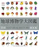 地球博物学大図鑑