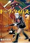 ドッグ・タイムズ 第2巻