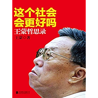 这个社会会更好吗:王蒙哲思录 (Chinese Edition) book cover