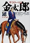 サラリーマン金太郎 第18巻