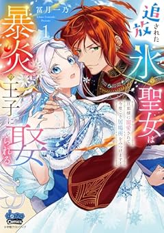 追放された氷の聖女は暴炎の王子に娶られるの最新刊