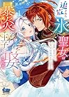 追放された氷の聖女は暴炎の王子に娶られる 1巻 （冨月一乃）