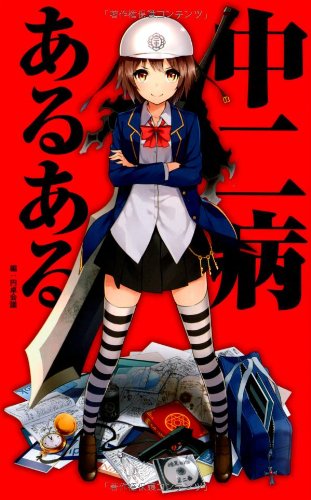 中二病あるある 円卓会議 本 通販 Amazon