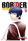 BORDER-境界線 第5巻