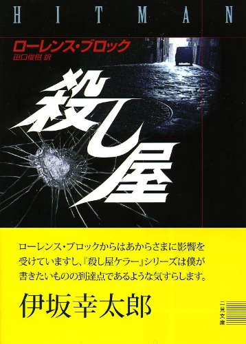 殺し屋 二見文庫 ザ ミステリ コレクション ローレンス ブロック 田口 俊樹 本 通販 Amazon