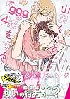山田くんとLv999の恋をする 第4巻