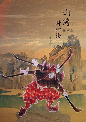 Legend of Terra Ocean Vol 4: Traditional Chinese Edition (Tales of Terra Ocean Book 18)