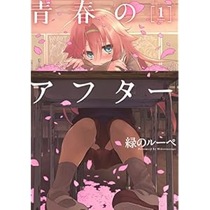 青春のアフター ： 1 (アクションコミックス) [Kindle版]