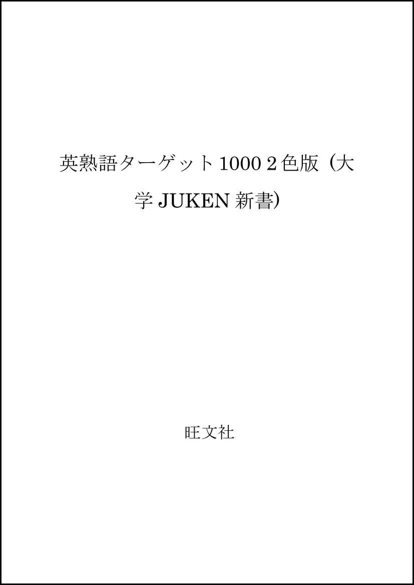 英熟語ターゲット1000 2色版 大学juken新書 花本 金吾 本 通販 Amazon