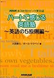 NHK新3か月トピック英会話 ハートで感じる英語塾 英語の5原則編 (語学シリーズ NHK新3か月トピック英会話)