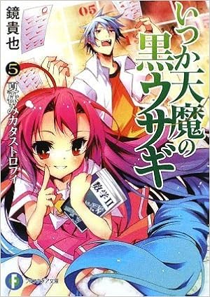 いつか天魔の黒ウサギ5 夏休みカタストロフィ 富士見ファンタジア文庫 鏡 貴也 榎宮 祐 本 通販 Amazon