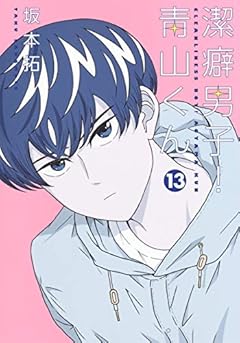 潔癖男子!青山くんの最新刊