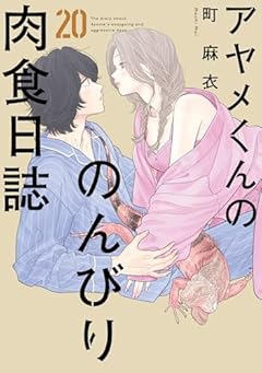 アヤメくんののんびり肉食日誌の最新刊