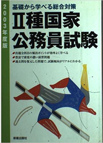 2種国家公務員試験 03年度版 基礎から学べる総合対策 公務員 就職試験シリーズ 受験研究会 本 通販 Amazon