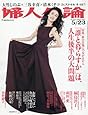 婦人公論 2017年 5/23 号 [雑誌]