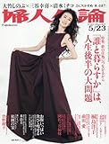 婦人公論 2017年 5/23 号 [雑誌]