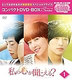 [DVD]私の心が聞こえる?(ノーカット完全版) コンパクトDVD-BOX1