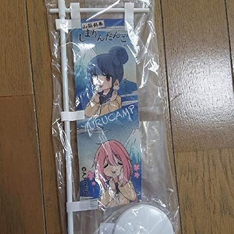 Amazon Co Jp ゆるキャン しまりんだんごのぼり ホビー