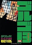 「SPコミックス ゴルゴ13(33)/さいとう・たかお(ビッグコミック)」