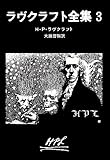 ラヴクラフト全集 (3) (創元推理文庫 (523‐3))