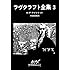 ラヴクラフト全集 (3) (創元推理文庫 (523‐3))