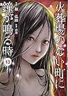火葬場のない町に鐘が鳴る時 第13巻