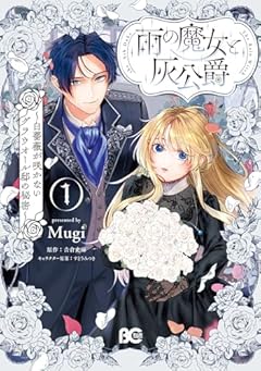 雨の魔女と灰公爵 ～白薔薇が咲かないグラウオール邸の秘密～の最新刊