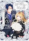 雨の魔女と灰公爵&nbsp;～白薔薇が咲かないグラウオール邸の秘密～ 1巻 （Mugi、吉倉史麻、すどうみつき）