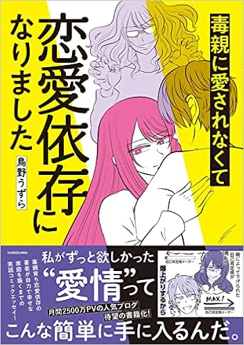 毒親に愛されなくて恋愛依存になりました 鳥野 うずら 本 通販 Amazon