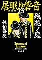 残花ノ庭 居眠り磐音(十三)決定版 (文春文庫)