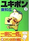 ユキポンのお仕事 全15巻 （東和広）