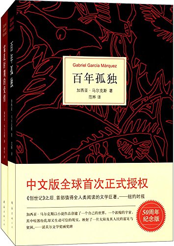 霍乱时期的爱情+马尔克斯:百年孤独(50周年纪念版)(套装共2册)