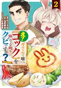 え? ギルド内で唯一[コック]を極めてる俺をクビですか?@COMICの最新刊