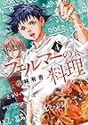 フェルマーの料理 第4巻