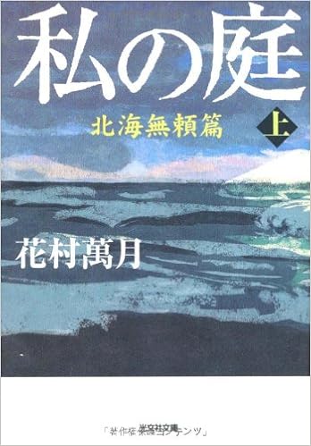 私の庭 北海無頼篇 上 光文社文庫 花村 萬月 本 通販 Amazon