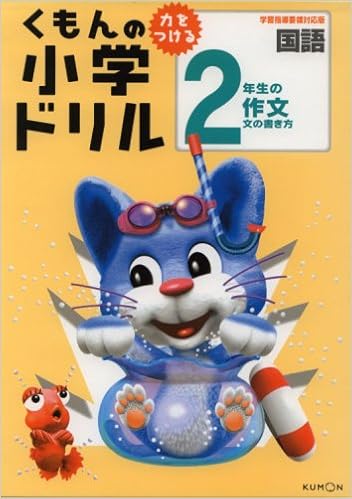 くもんの小学ドリル2年生の作文 新学習指導要領対応版 国語作文 2 Amazon Com Books