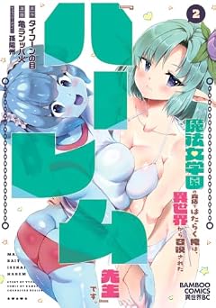 魔法女学園の売店ではたらく俺は、異世界から召喚された『ハーレム先生』です。の最新刊