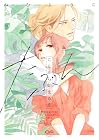 たぶんここから始まる恋 第3巻