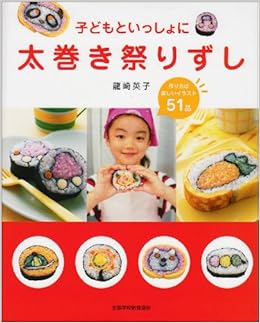 子どもといっしょに太巻き祭りずし (日本語) 単行本 – 2004/1/5の表紙